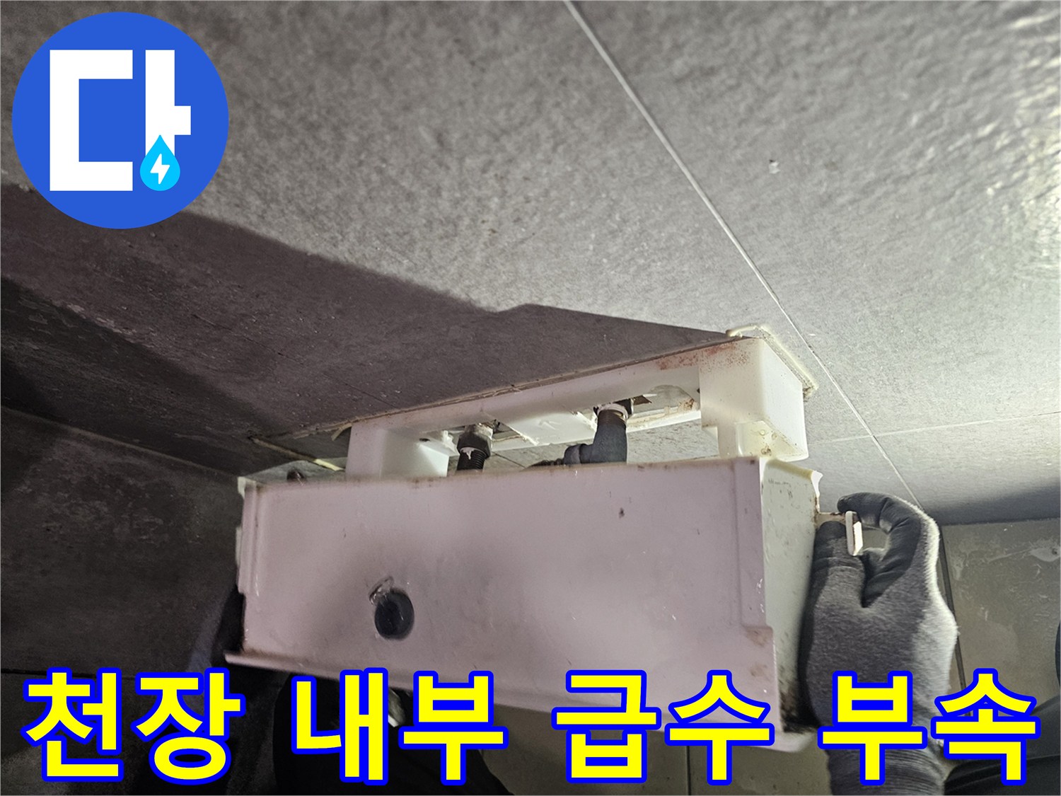 변기-탱크-연결-배관-및-천장-마감재-상태