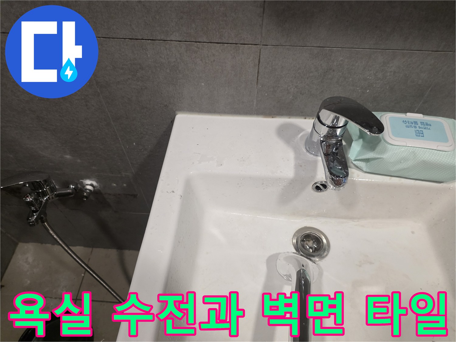 세면대-수전-및-벽면-타일-마감-상태