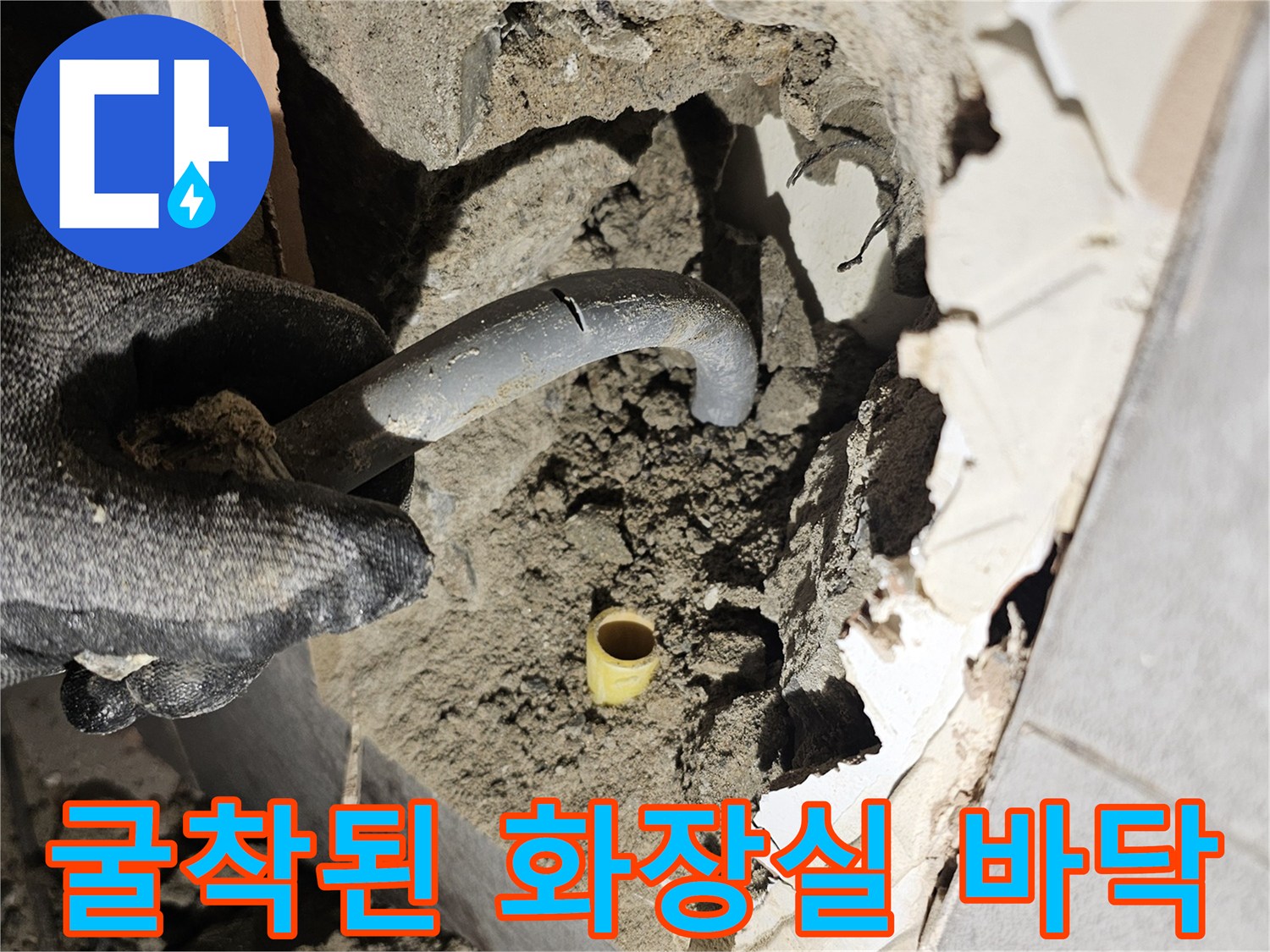 욕실 타일 아래-배관 누수 지점을 찾기 위해 흙을 파낸 현장