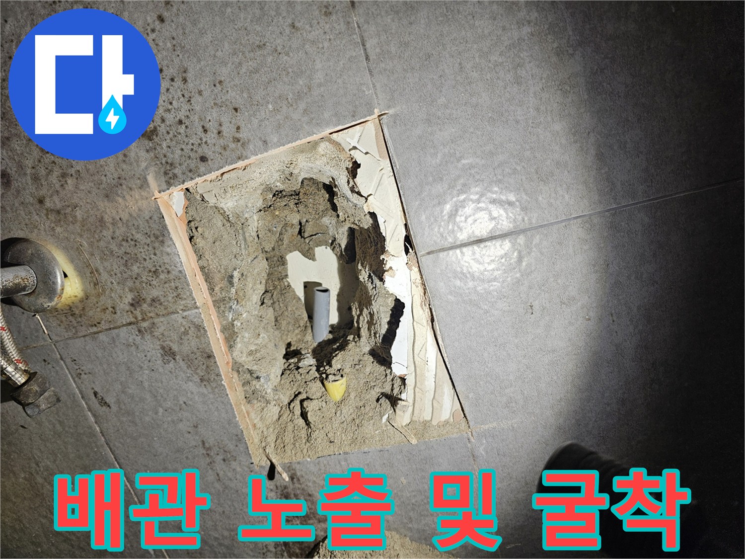 욕실 타일 아래에 드러난 수도 배관 상태