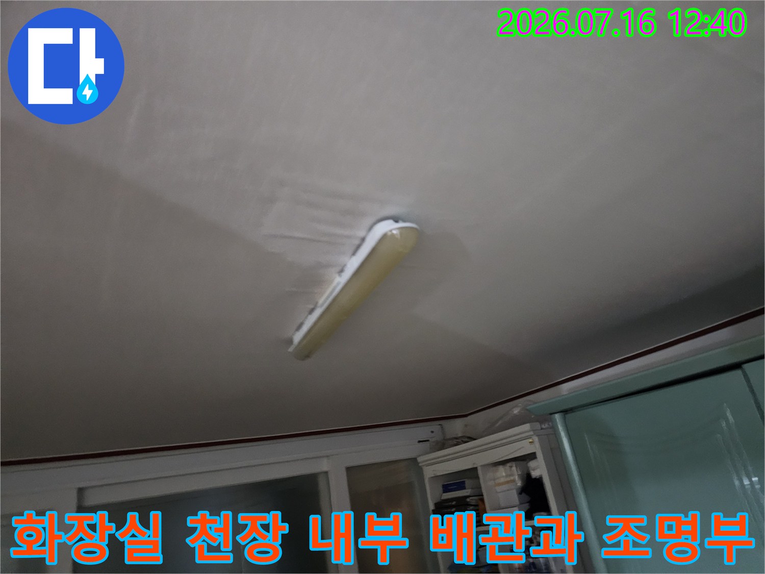 조명 기구 주변의 천장 마감재와 설치된 전선 및 시설물 점검