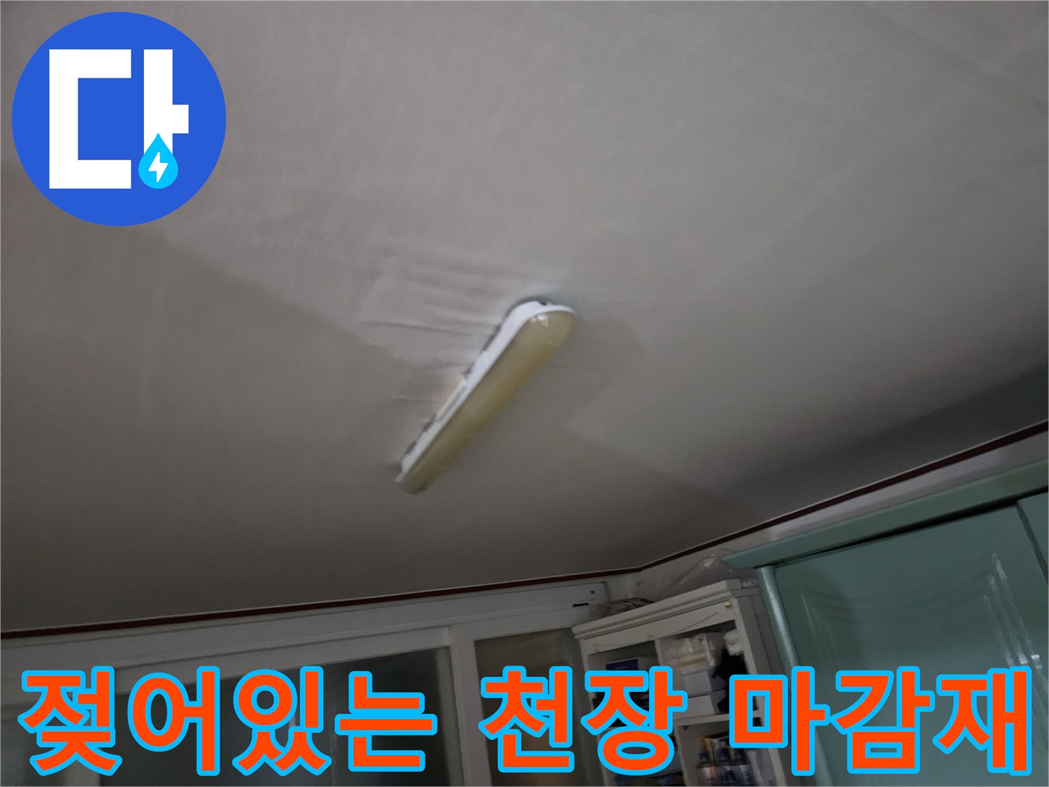 천장-마감재-부위의-심한-습기-흔적