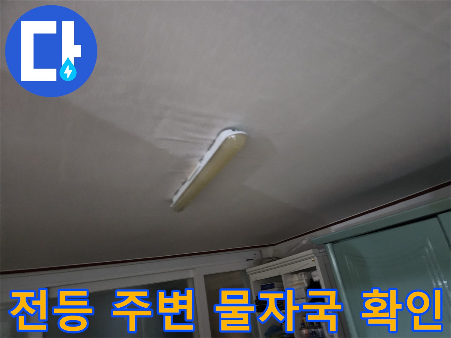 천장-조명-주변의-누수-흔적