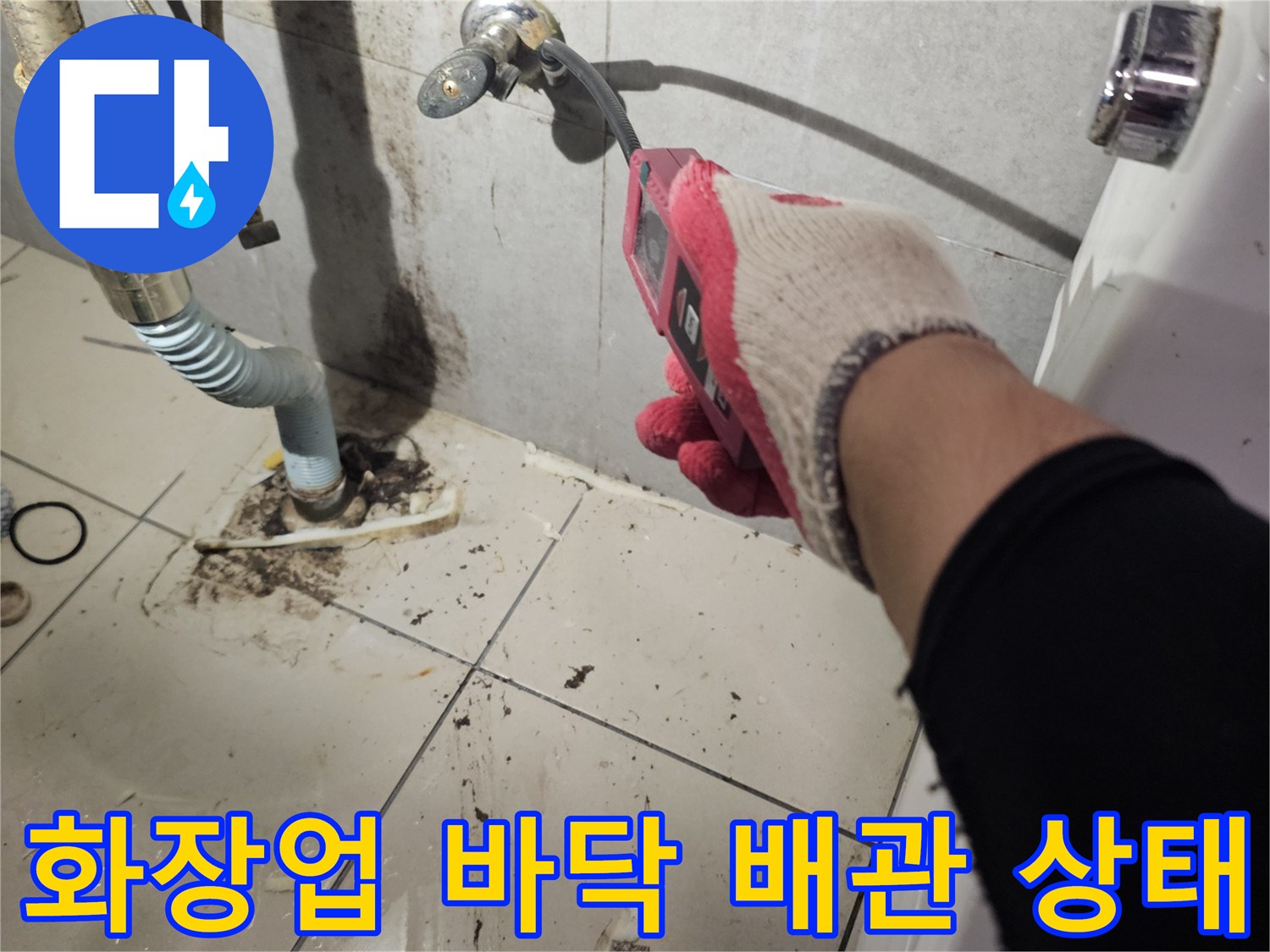 타일 굴착 부위의 노출된 급수 배관과 작업자 손