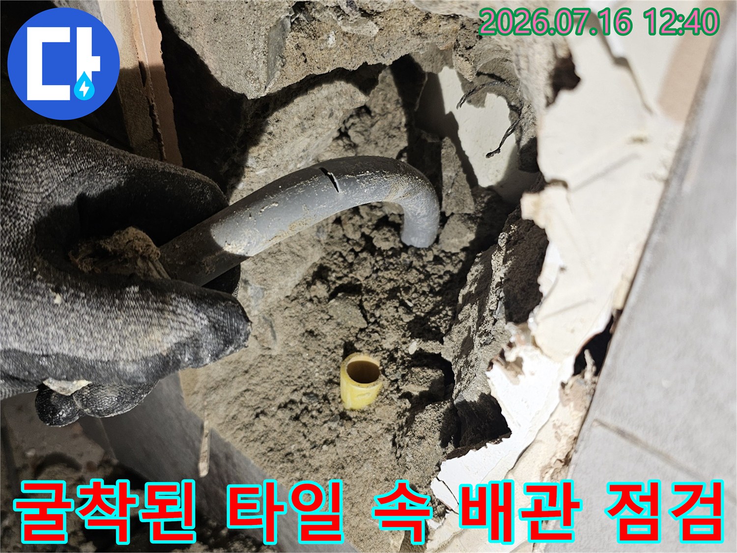 타일을 걷어낸 후 노출된 노후 배관과 주변 구조물 상태