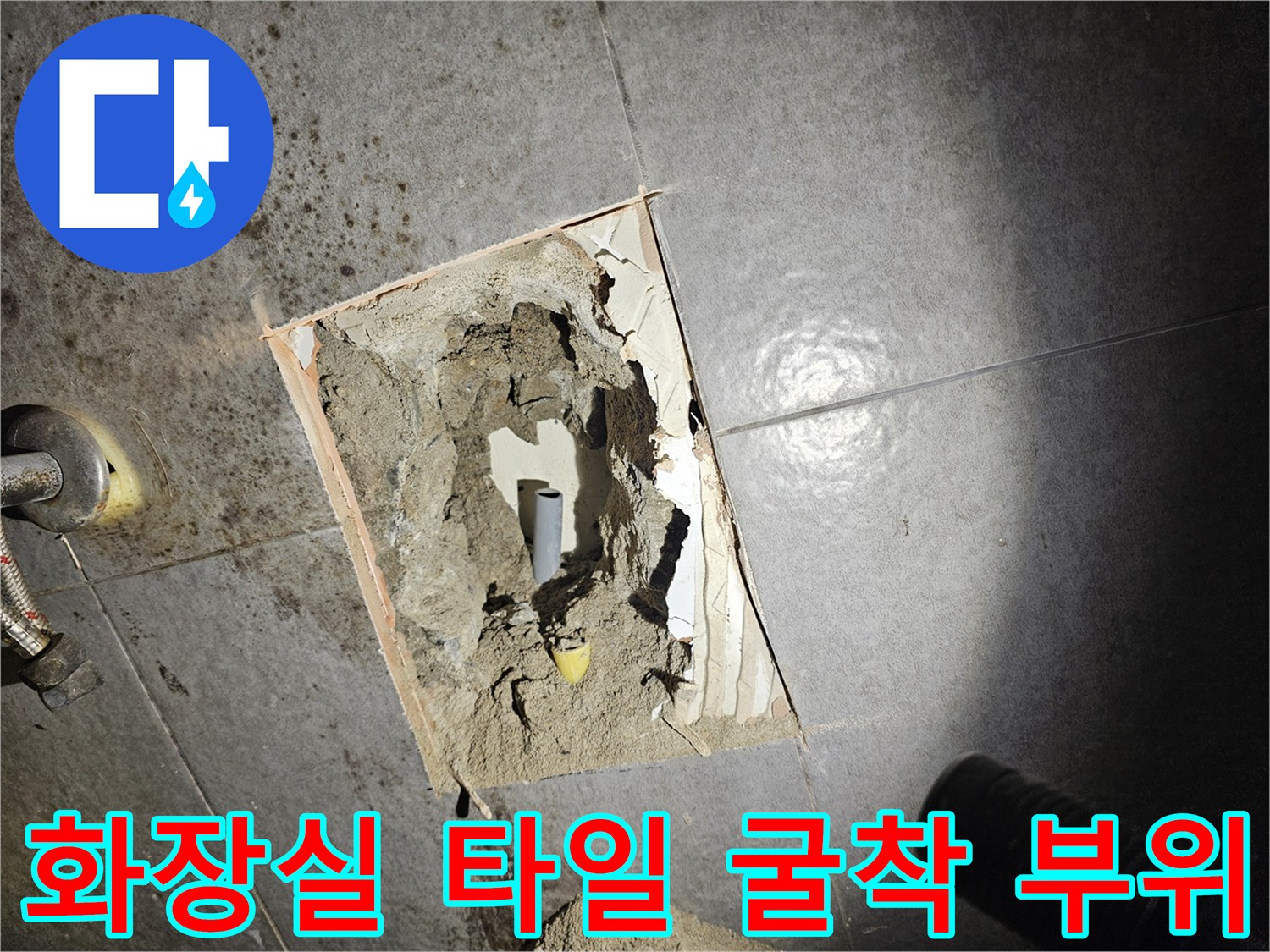 타일을 제거하여 노출시킨 내부 수도 배관