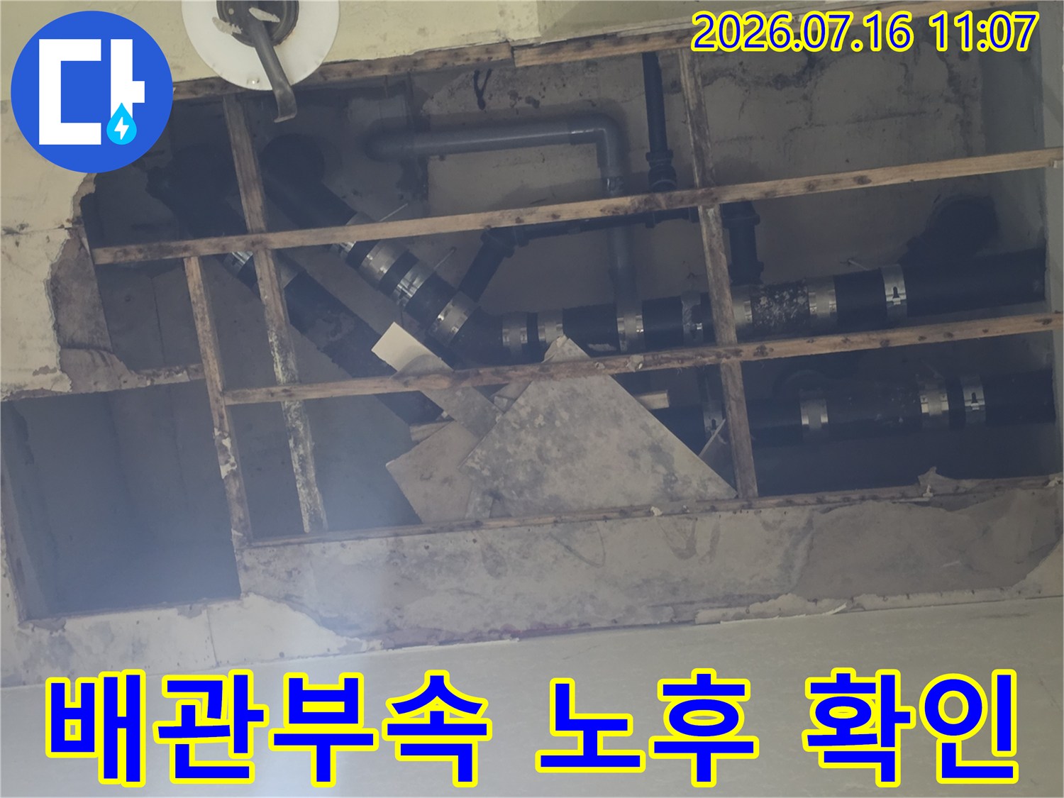 마감재를 제거한 후 드러난 천장 배관과 연결 부위 점검 모습