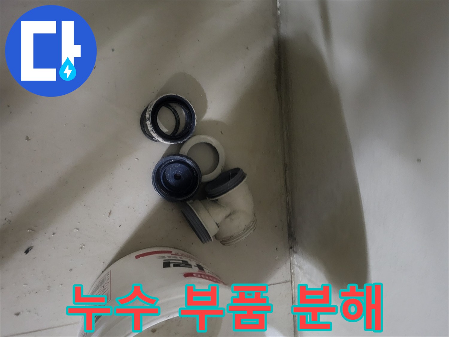 문제 해결을 위해 분리한 배수 배관의 엘보와 연결 소켓