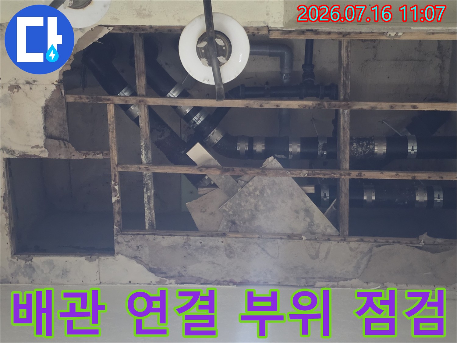 배관 누수 지점 확인을 위해 마감재를 제거한 천장 내부 모습