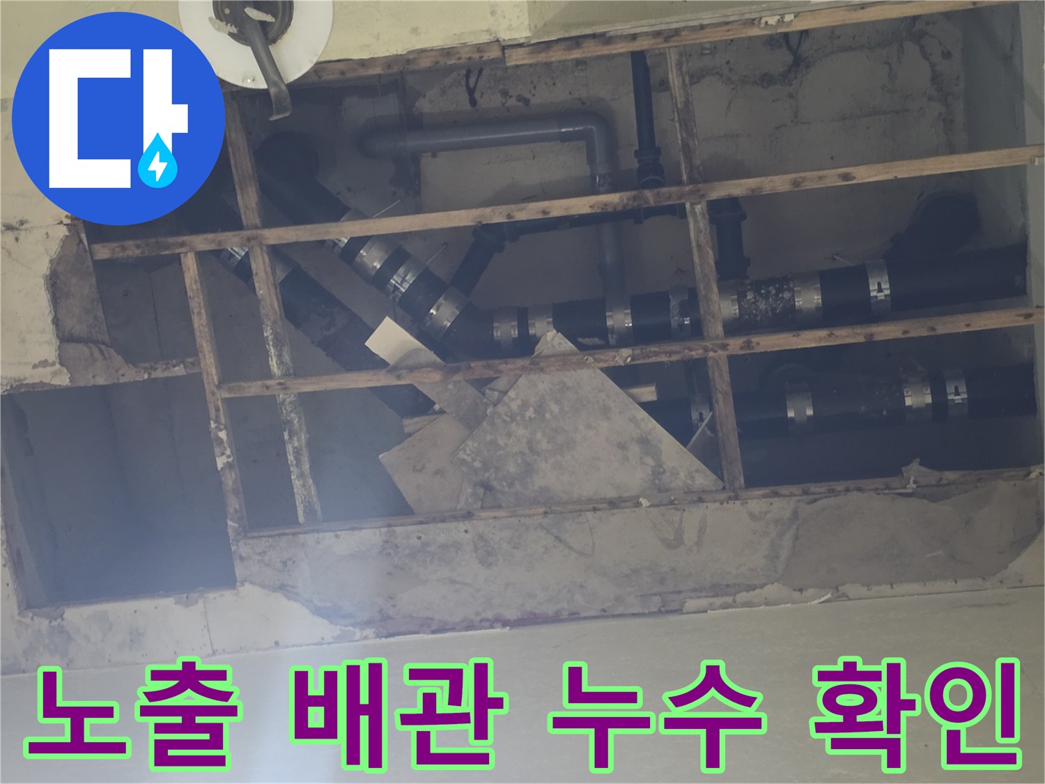 지하 천장 내부의 노출된 하수 배관 및 연결 부위