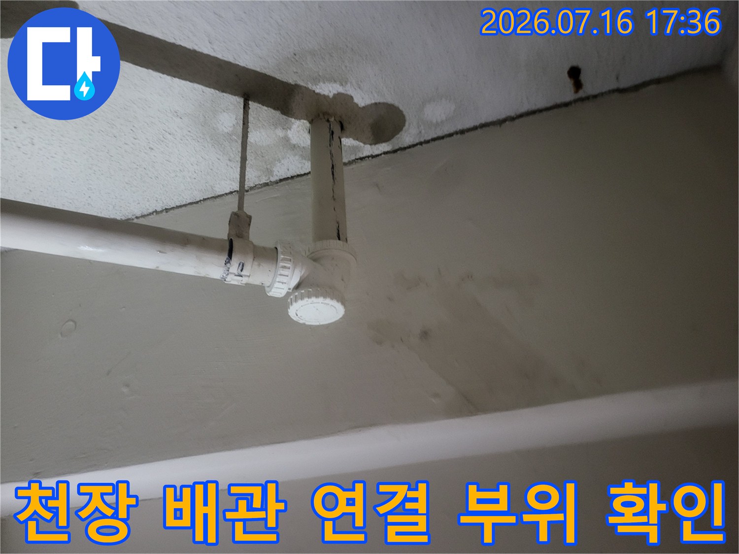 천장 배관의 트랩과 소켓 연결 부위 점검 모습