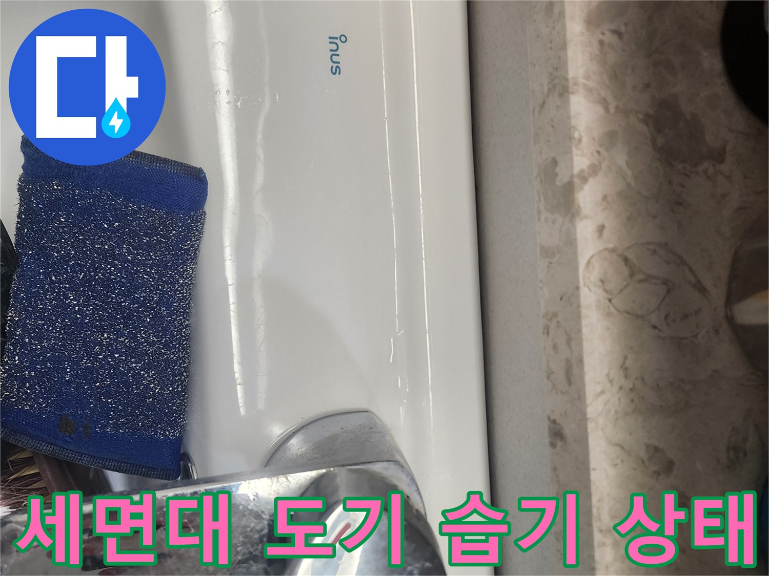 세면대-도기-표면의-습윤한-상태-확인