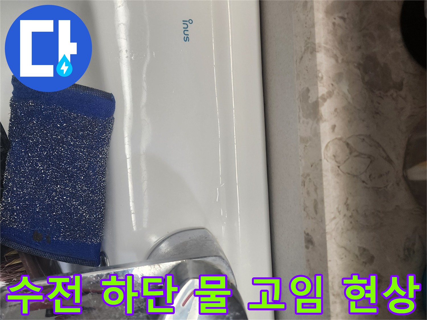수전 아래쪽-습기가 가득한 세면대 부위