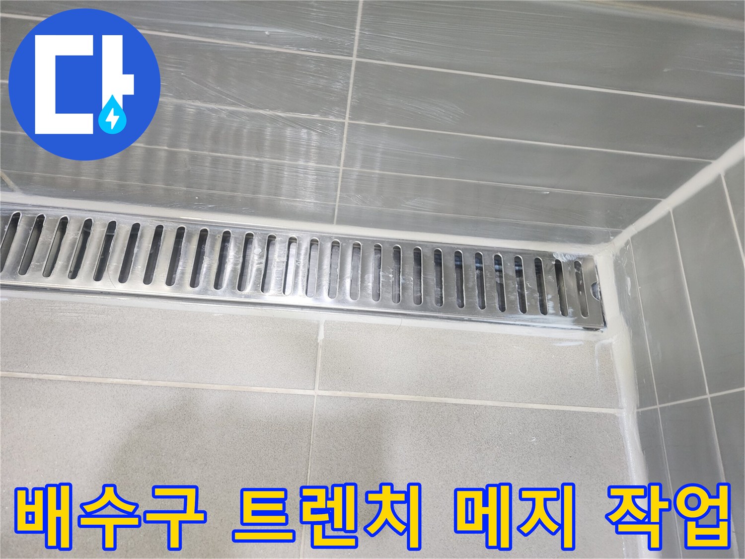 스테인리스 배수 트렌치와 타일 사이의 줄눈을 정리한 모습