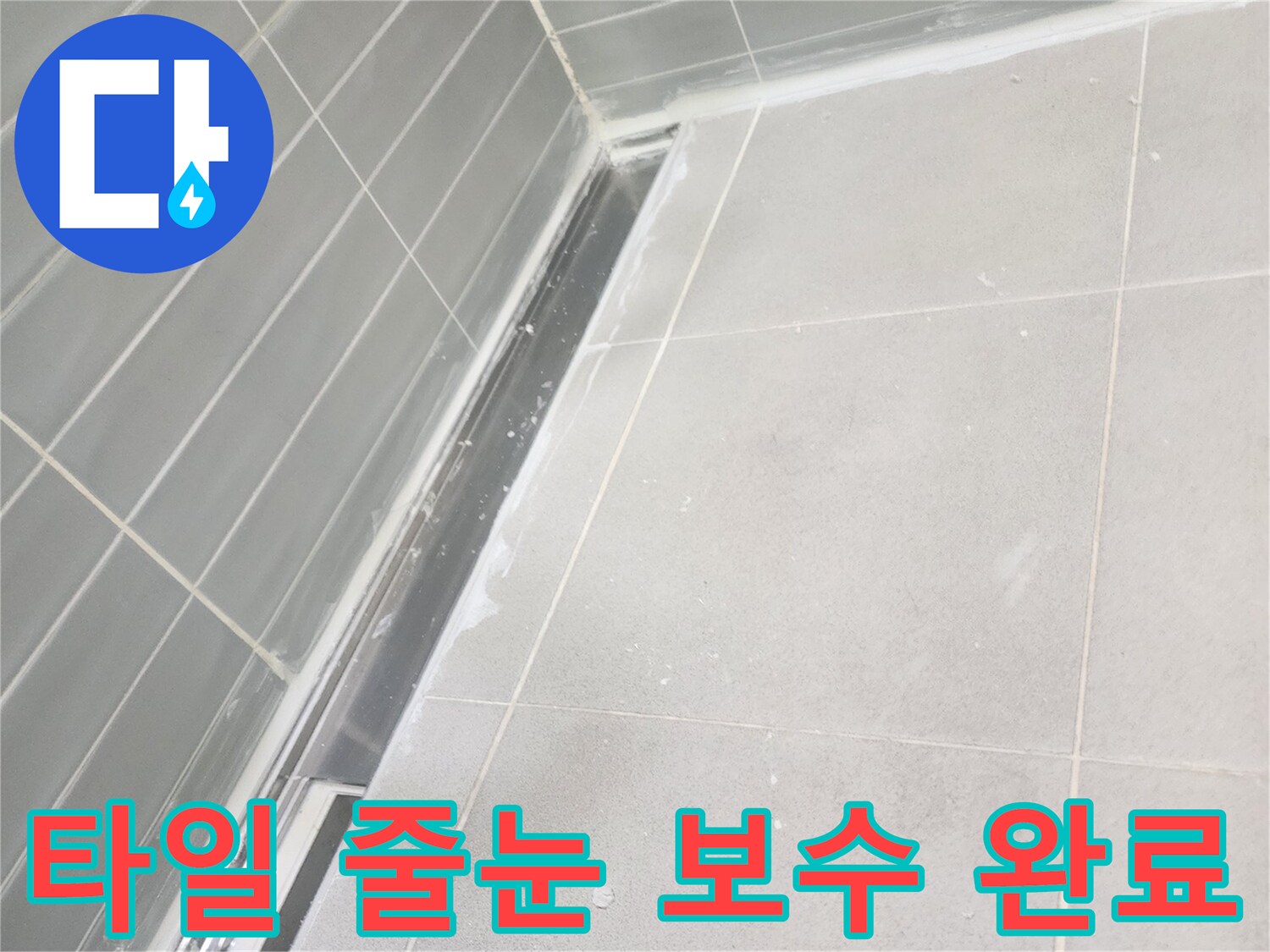 욕실-타일-배수구-경계-메지-작업-결과