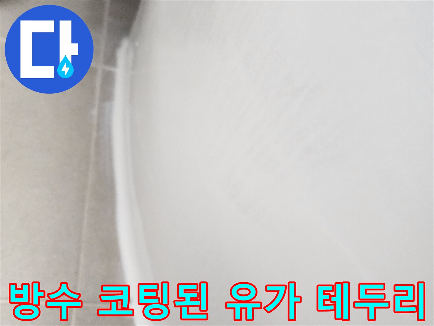 유가-주변부-방수재-마감-상태