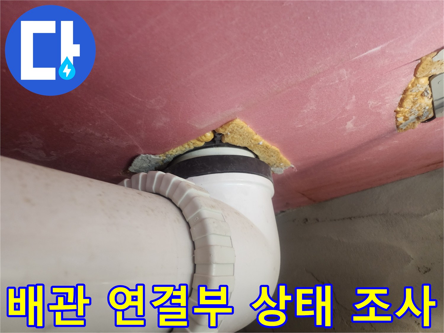 천장-배관-연결-지점-틈새-확인