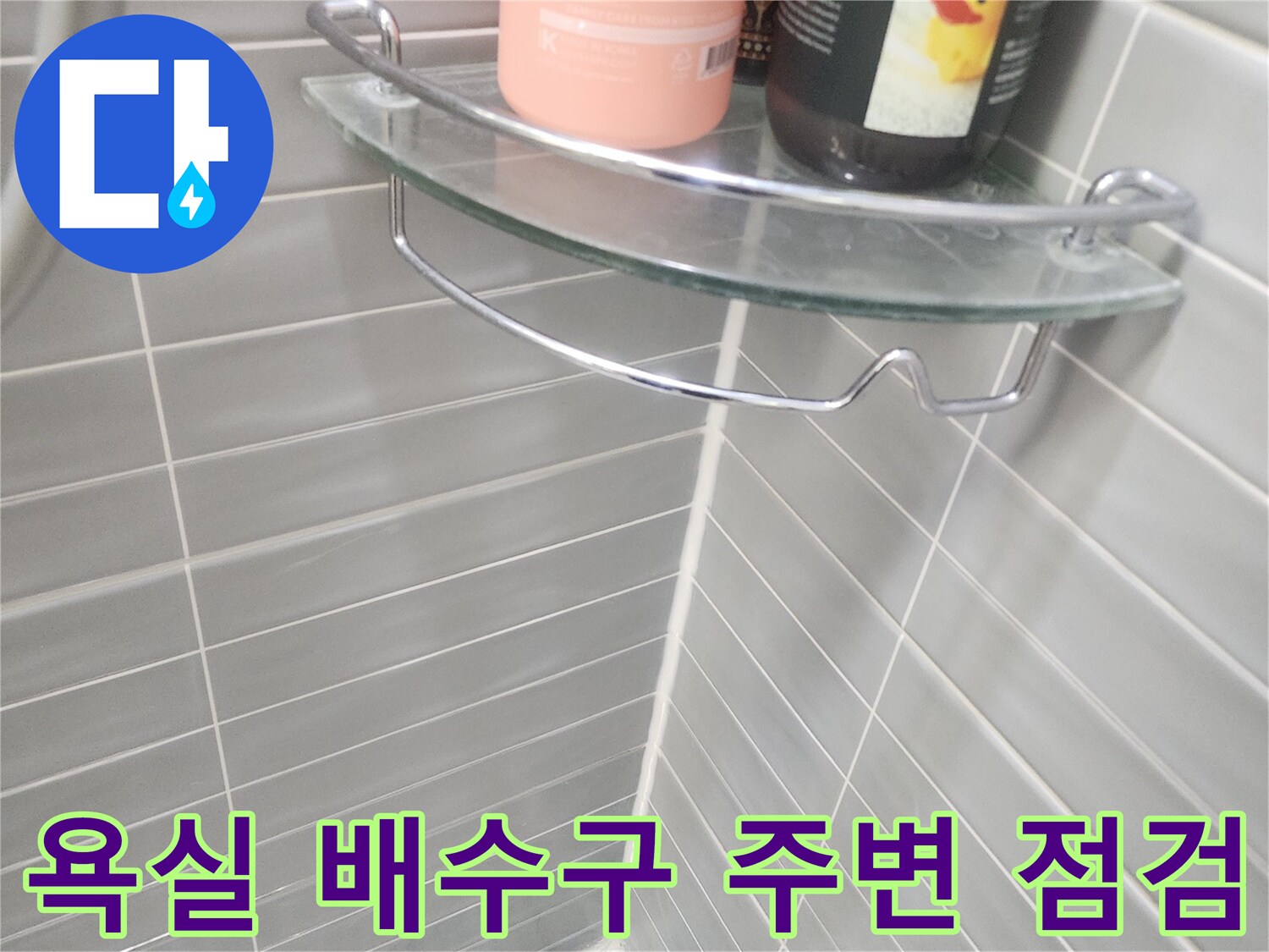 화장실-배수구-유가-및-타일-줄눈-상태