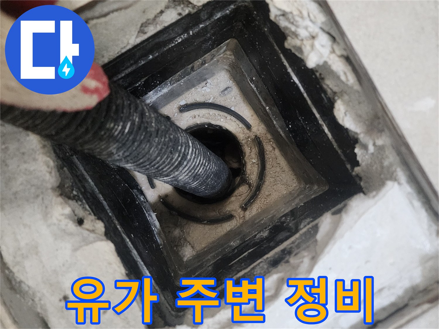 화장실-유가-내부-청소-및-이물질-제거