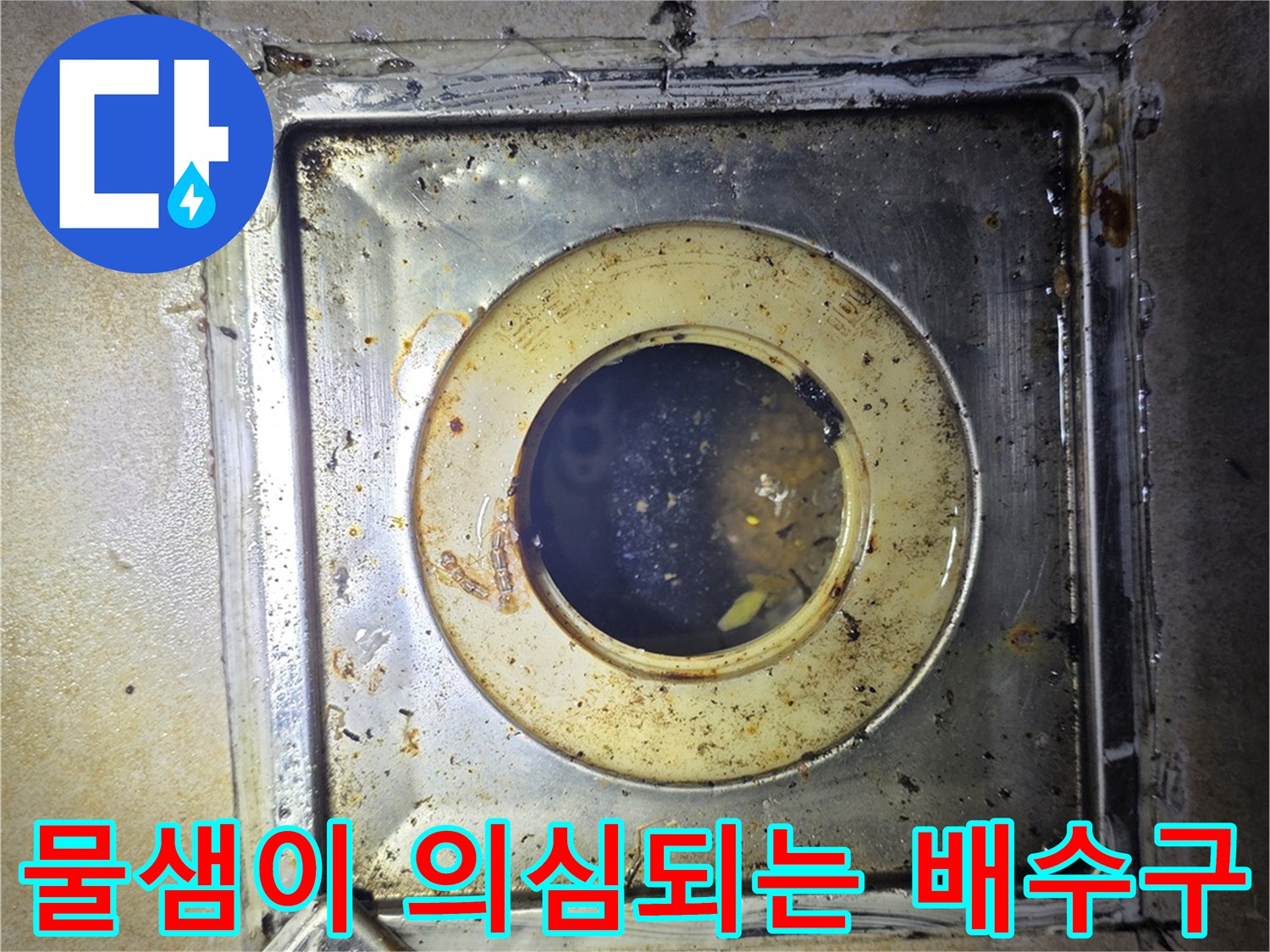 배수구-유가-주변-습기-및-오염-상태