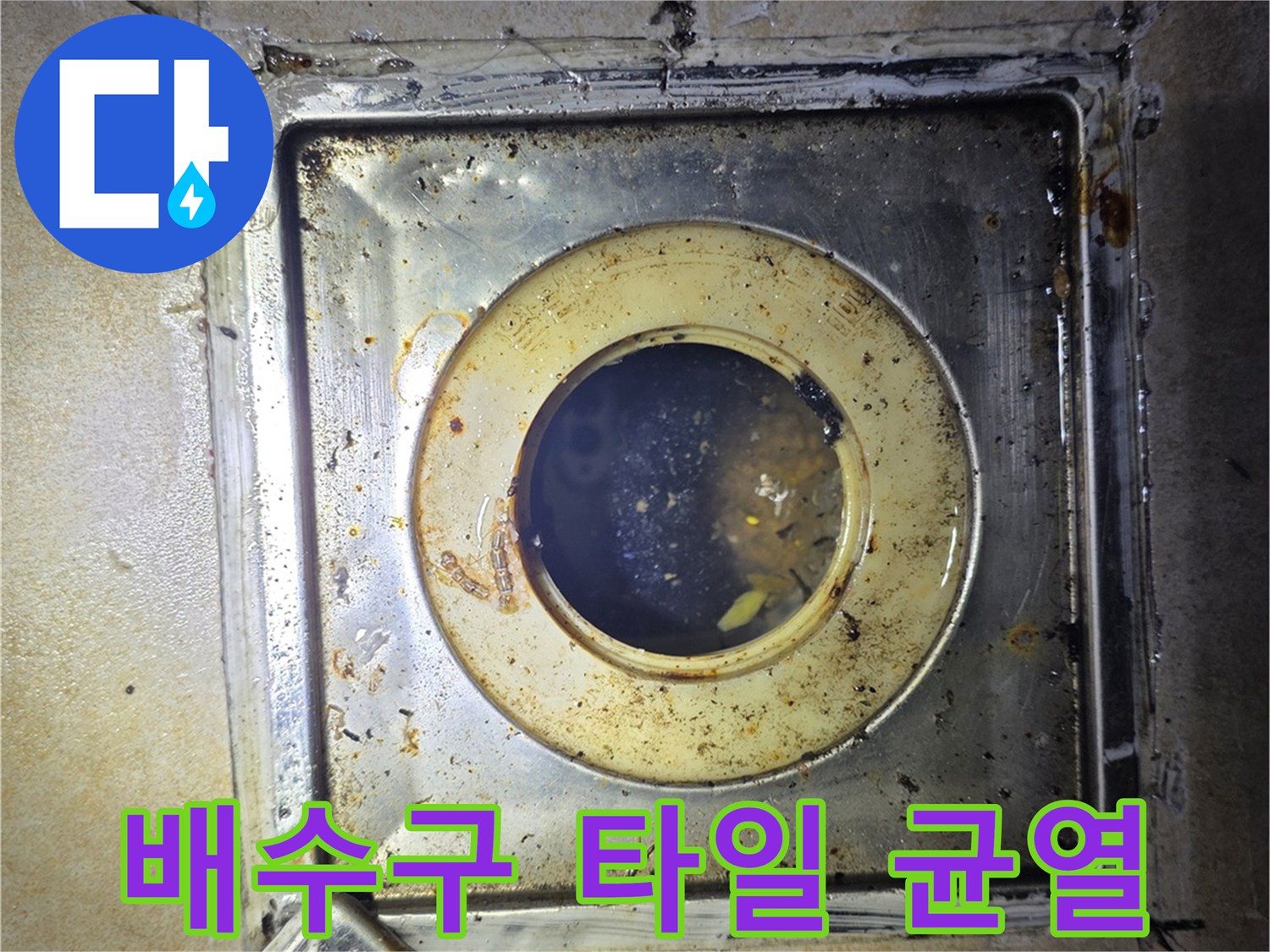 배수구-주변-타일-메지-탈락-현상