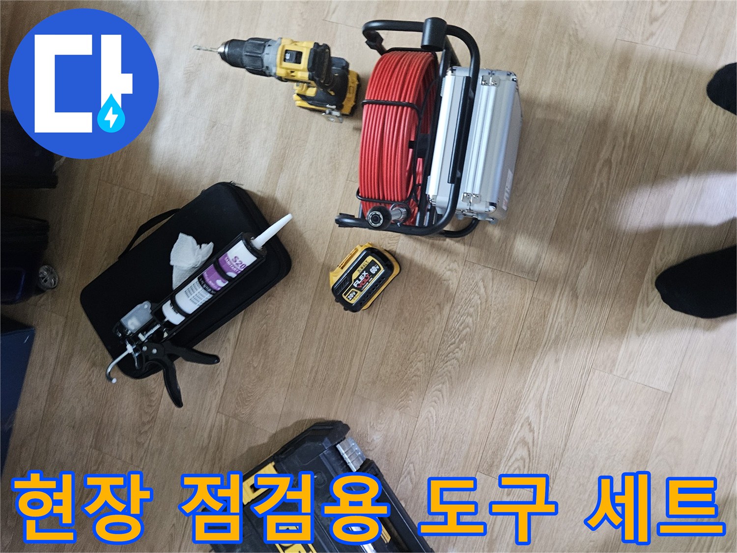 배관 내부 확인 및 작업을 위한 전문 공구 모음
