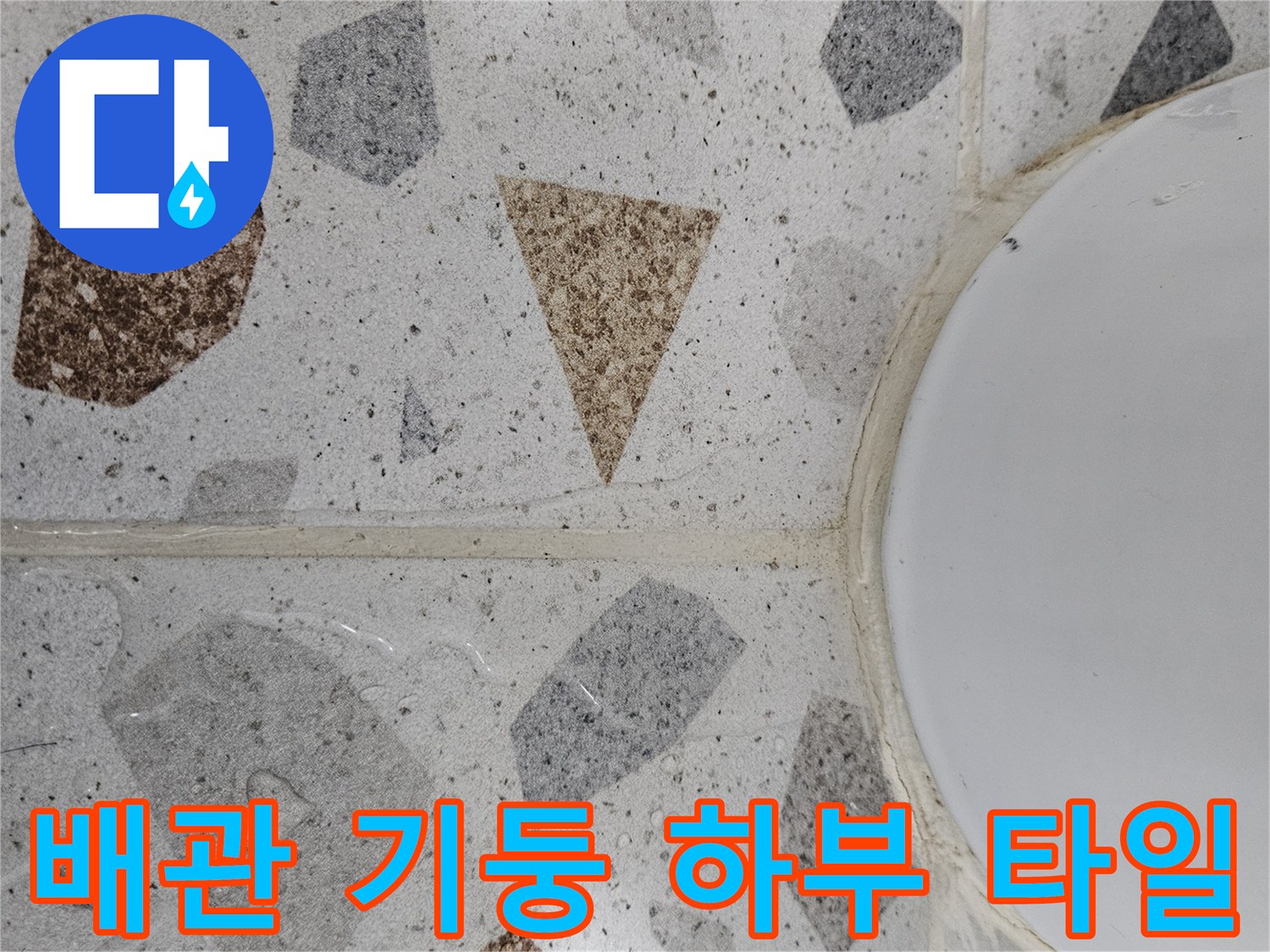 배관-연결-부위의-테라조-타일-마감-상태-사진