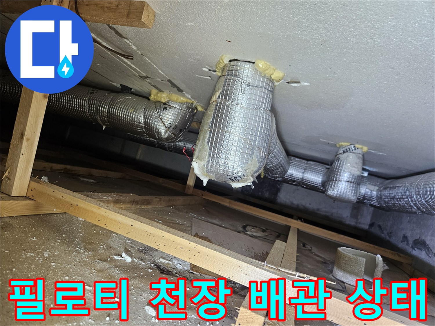 보온재로 감싸진-필로티 구조물-천장 내부 배관 모습