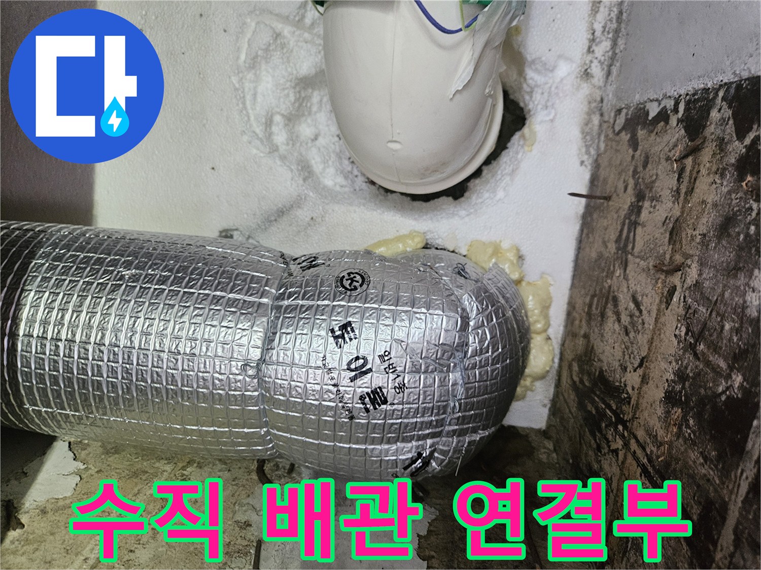 하수 배관의 은박 보온재와 우무레탄 폼 마감 상태