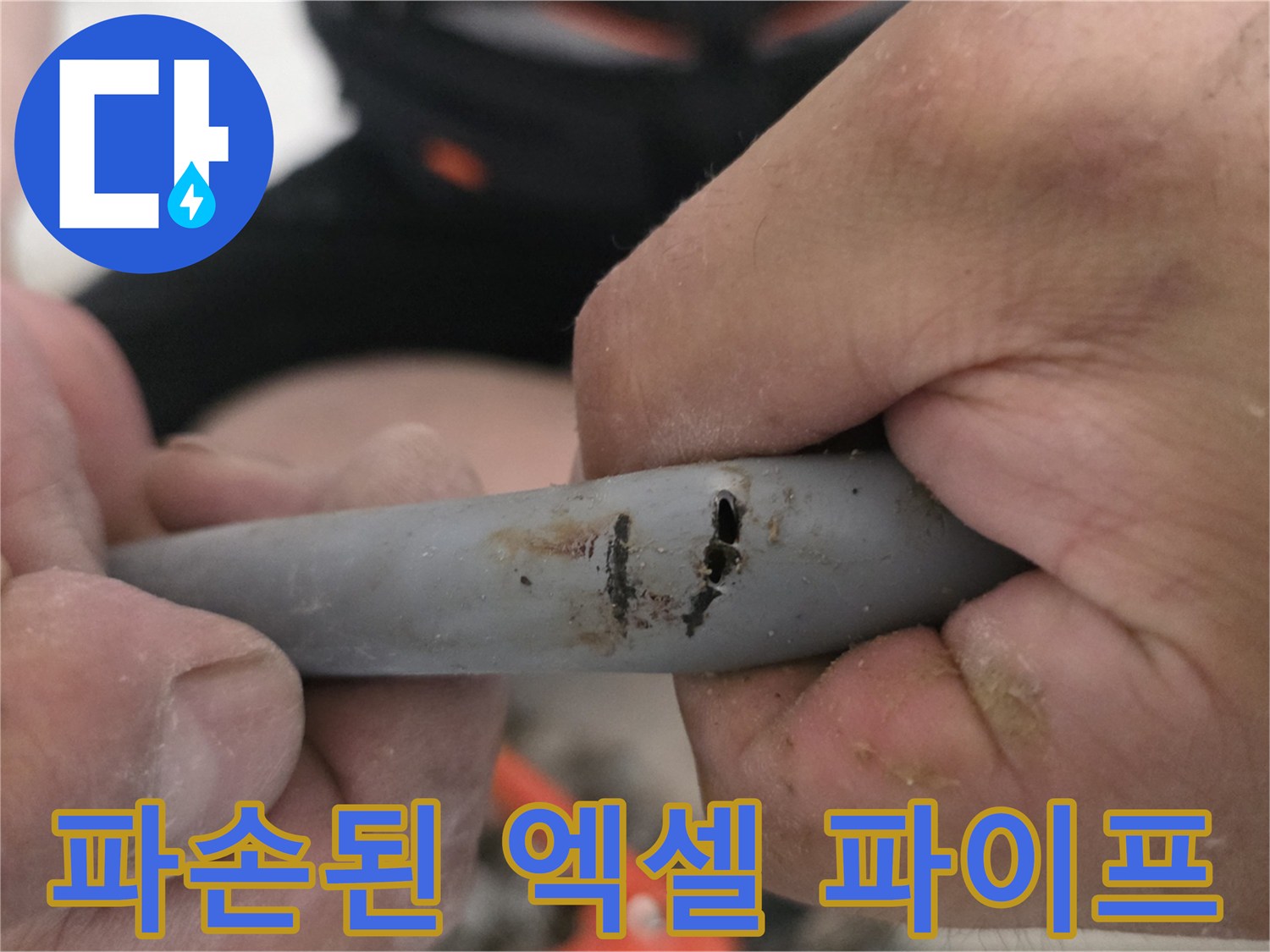 균열이-발생한-매립형-배관의-상세-사진