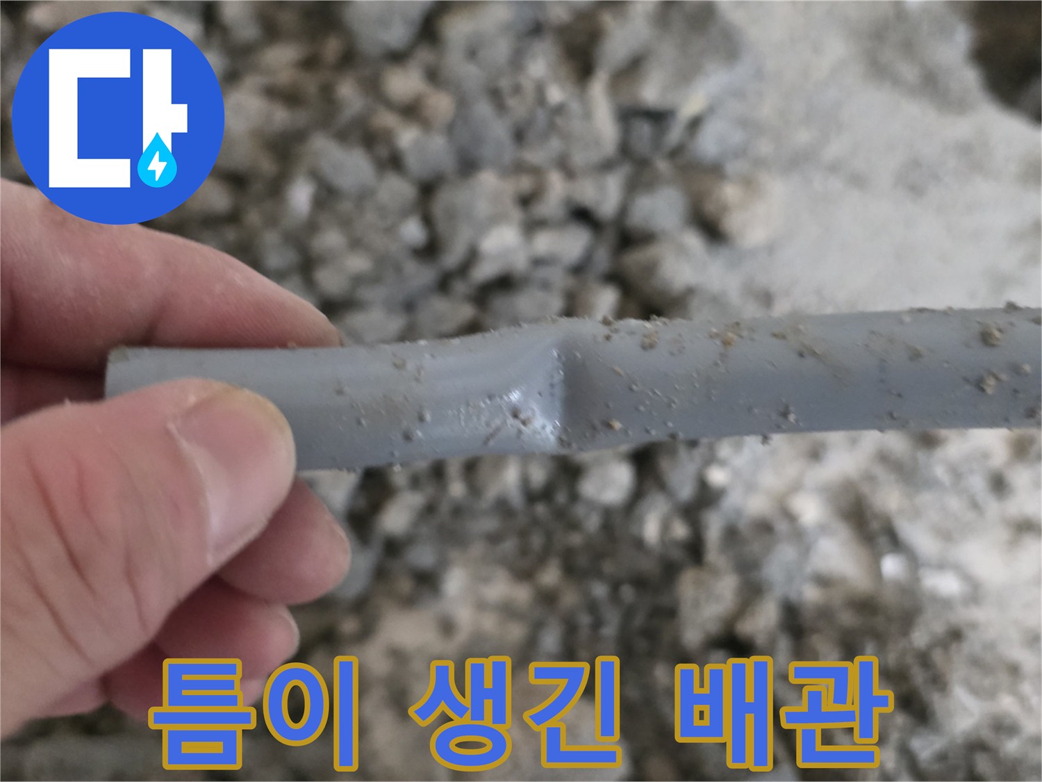 누수가-진행된-회색-배관의-파손-부위