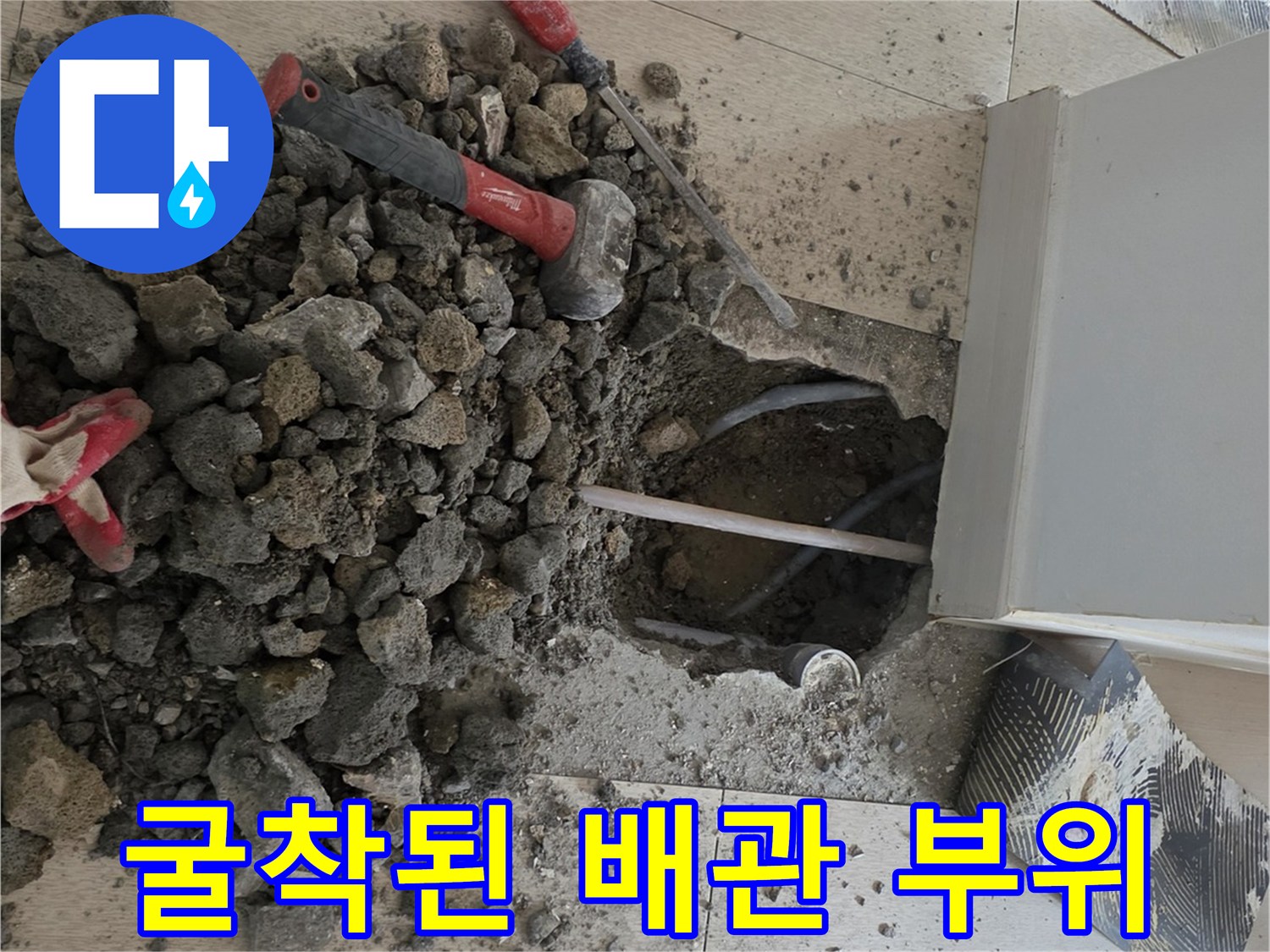 보일러-배관-누수-확인을-위한-바닥-굴착-현장