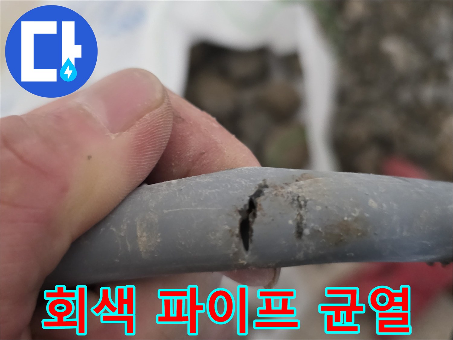 손으로-잡고-있는-회색-배관의-파손된-틈새