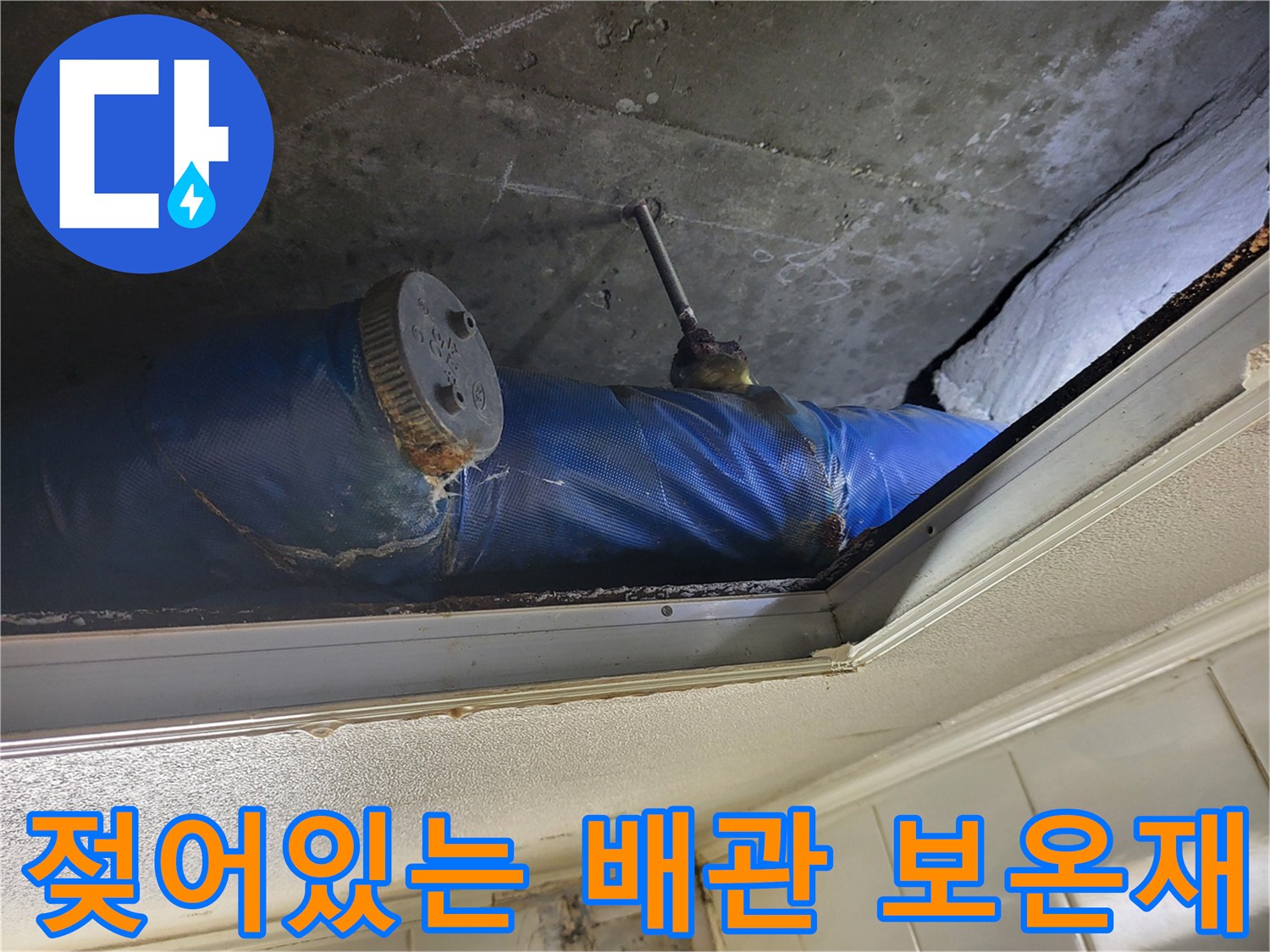 물기에 젖은 파란색 배관 보온재와 슬래브 노출 부위