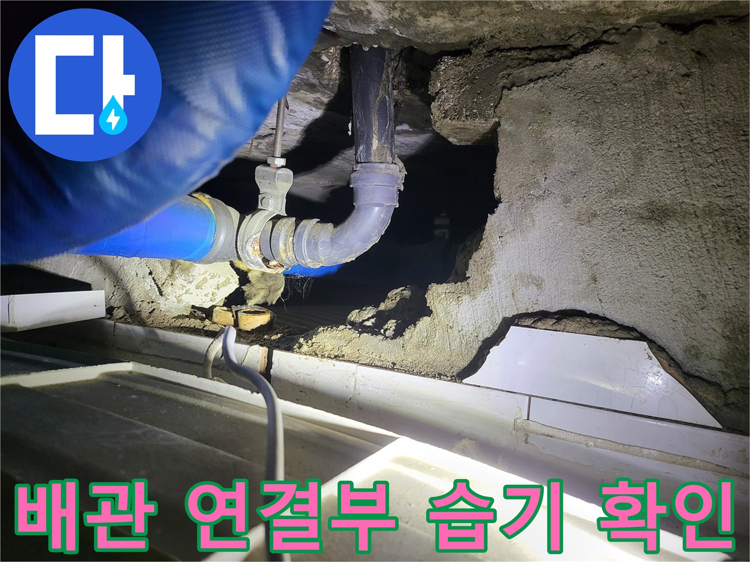 배관-연결-부위-주변의-습기와-누수-흔적-촬영