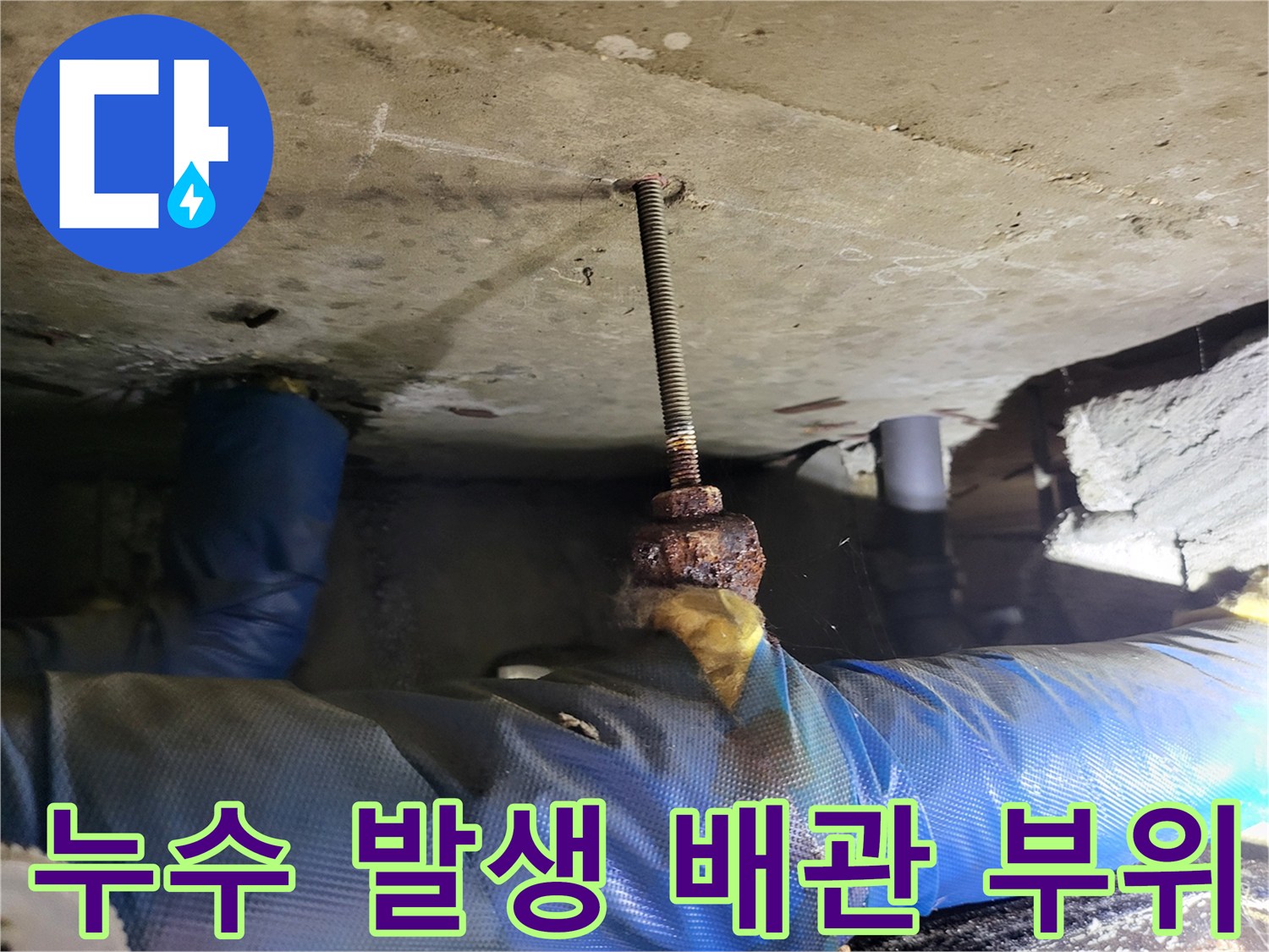 천장-내부-배관-연결-및-부식-상태