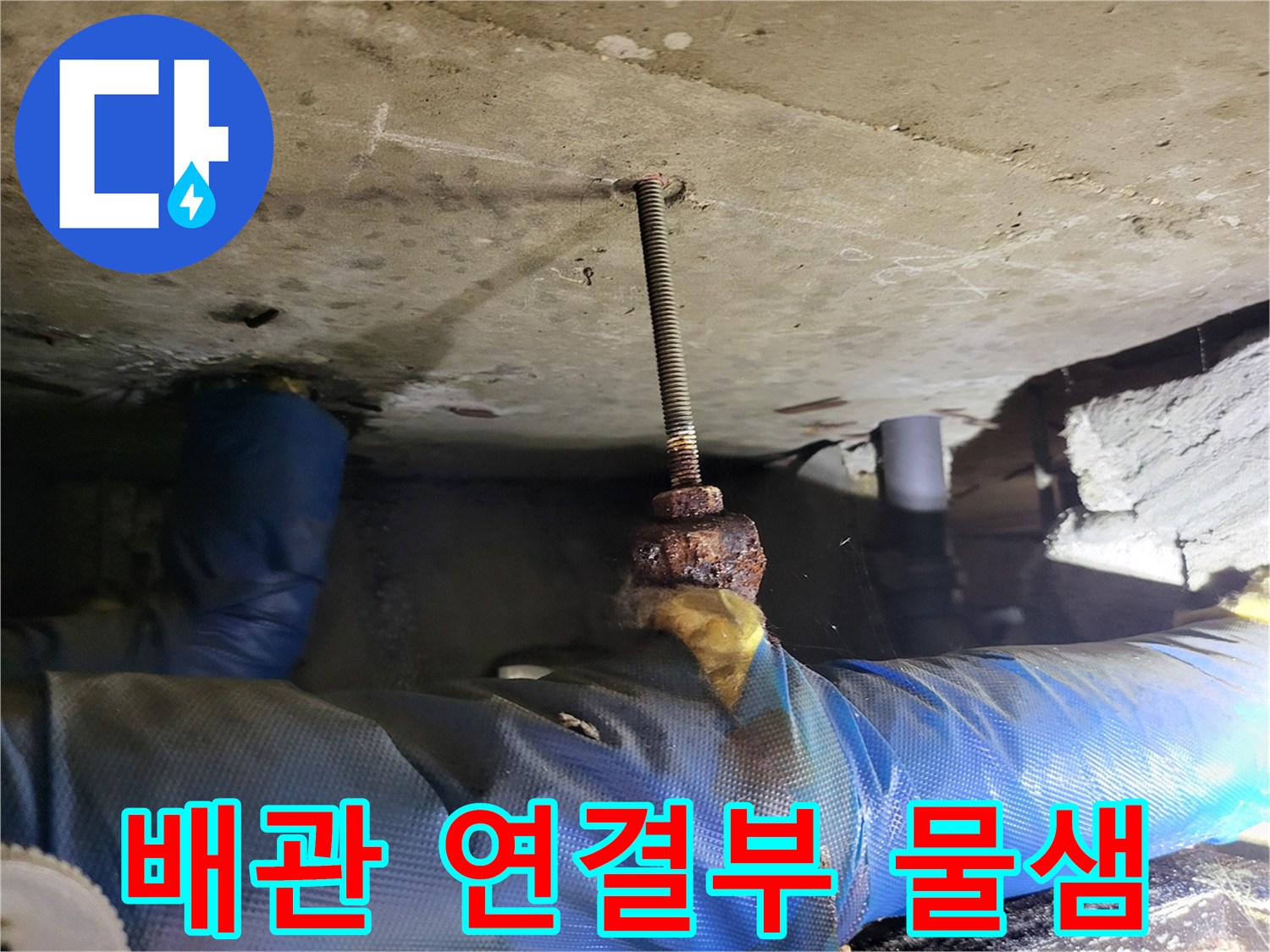 천장 슬래브-전산볼트 부근-누수 흔적