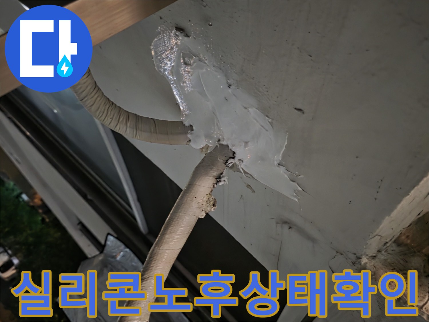 에어컨-라인-외벽-마감재-분리-현황