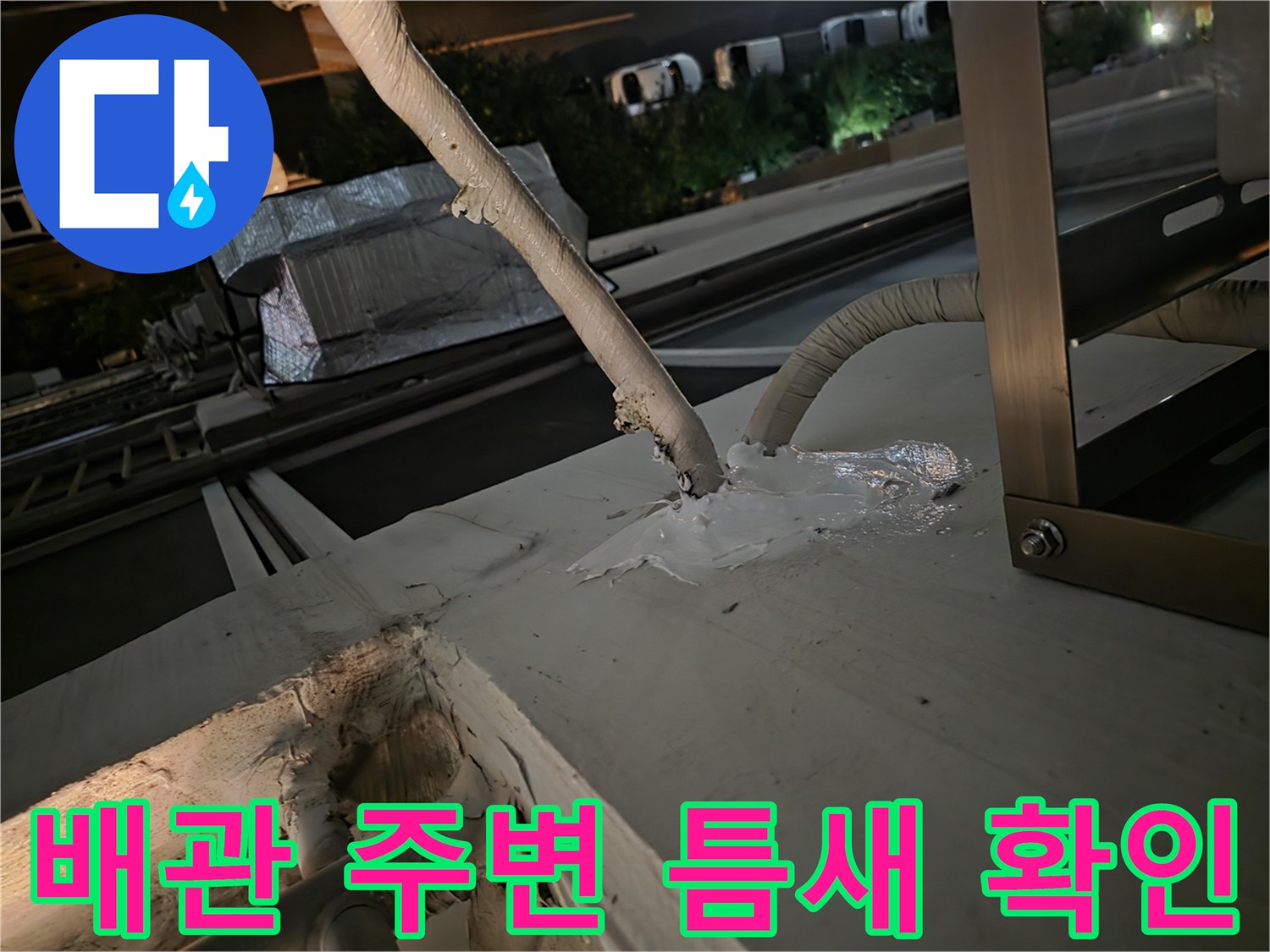 에어컨-배관-벽체-통과-부위-틈새-확인