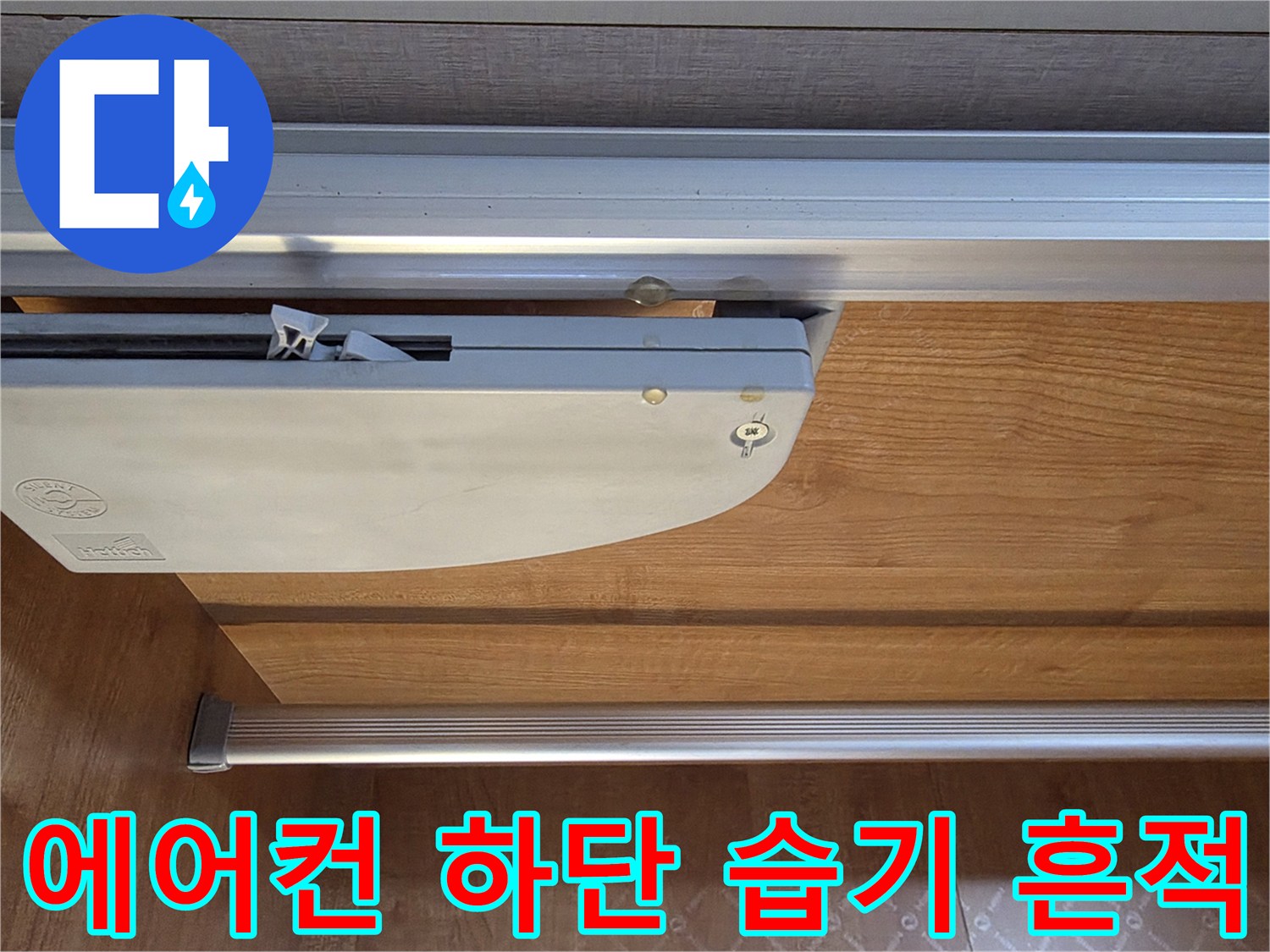 에어컨-하단부-배관-주변의-물자국-및-습기