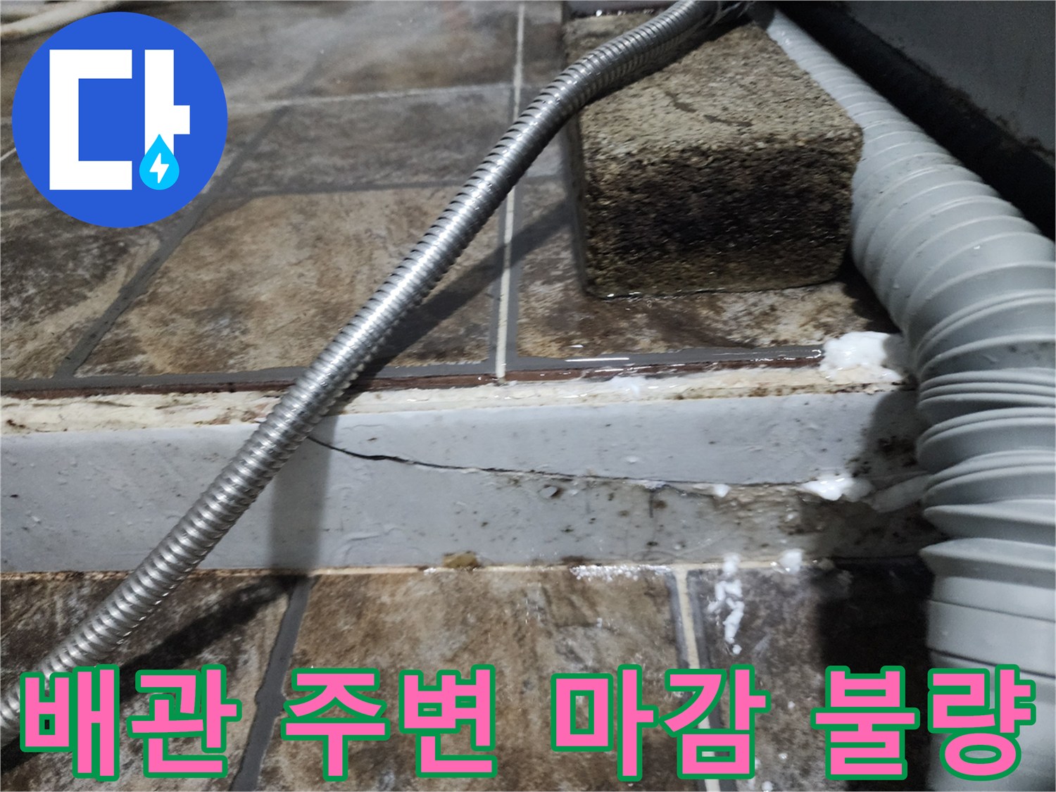 세면대 하부 배관-틈새로 유입된 수분 및 균열 상태