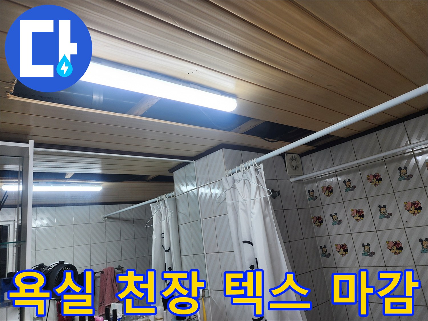 화장실 내부-천장 마감재와 조명 시설