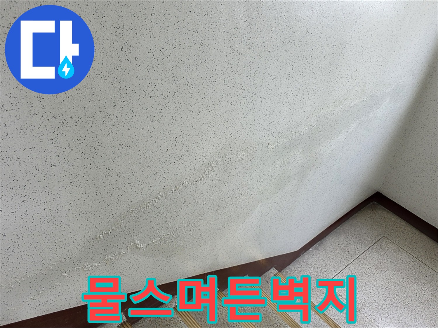 계단-벽체-누수-흔적-사진
