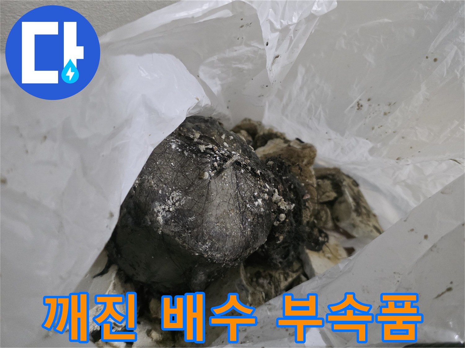 비닐에 담겨있는-파손된 싱크대 배수관 조각