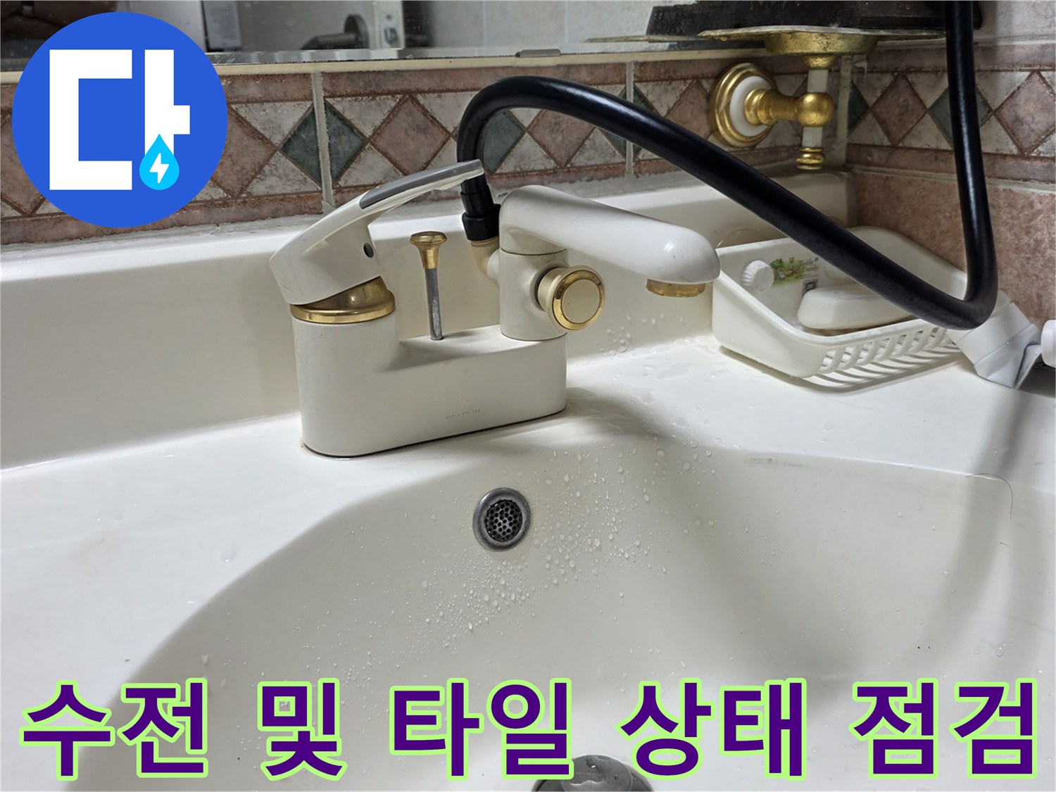 세면대-수전-및-주변-타일-점검