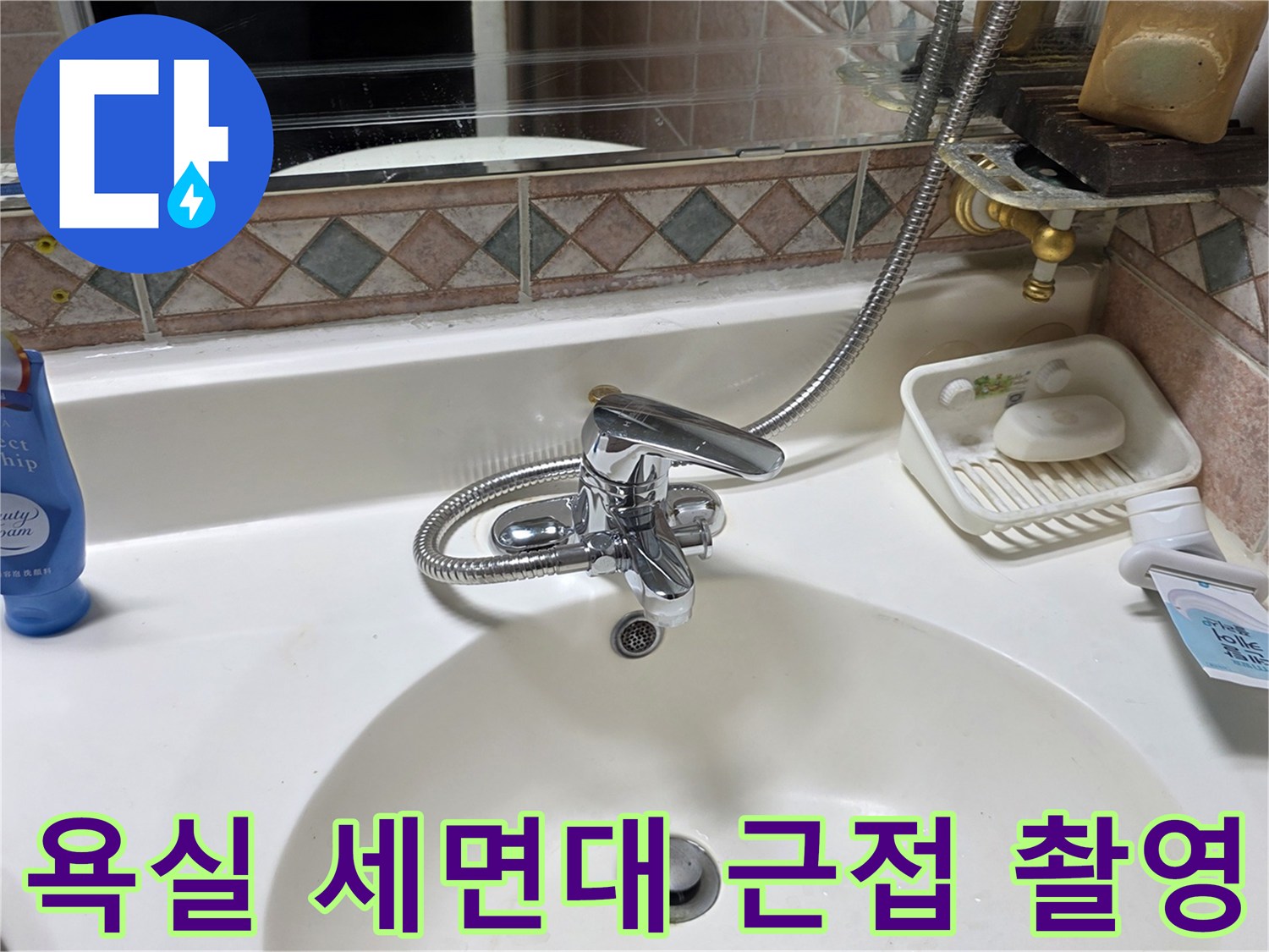 세면대 수전과-주변 타일 벽면 모습
