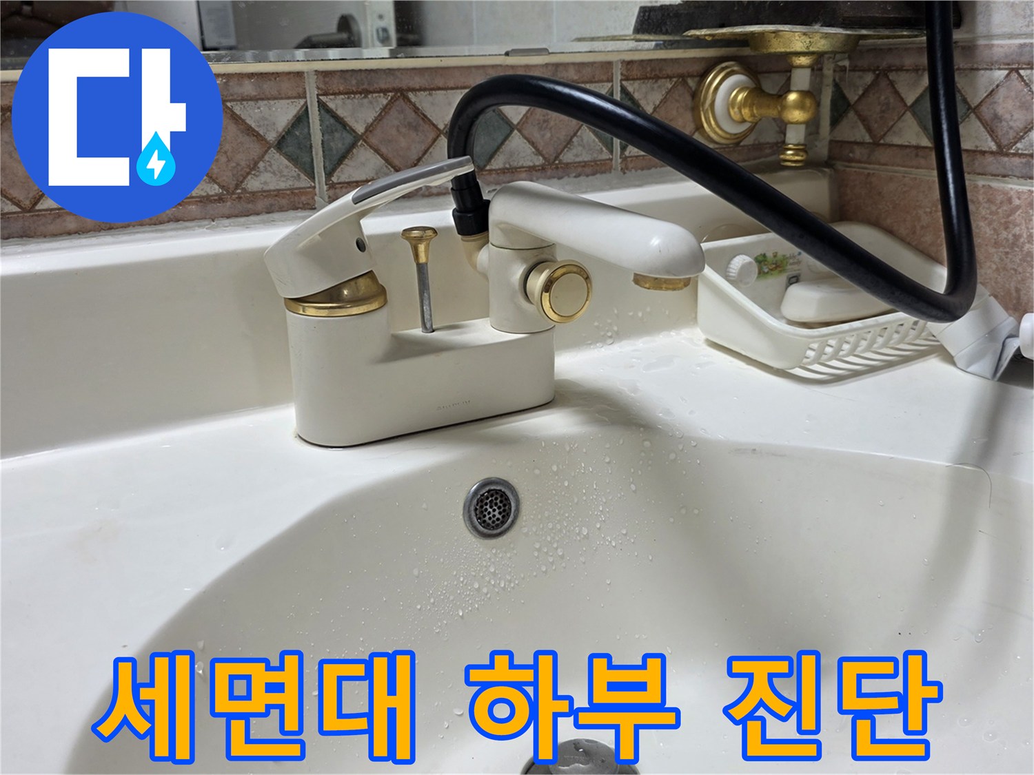 세면대-하부-수전-연결-및-배관-누수-확인