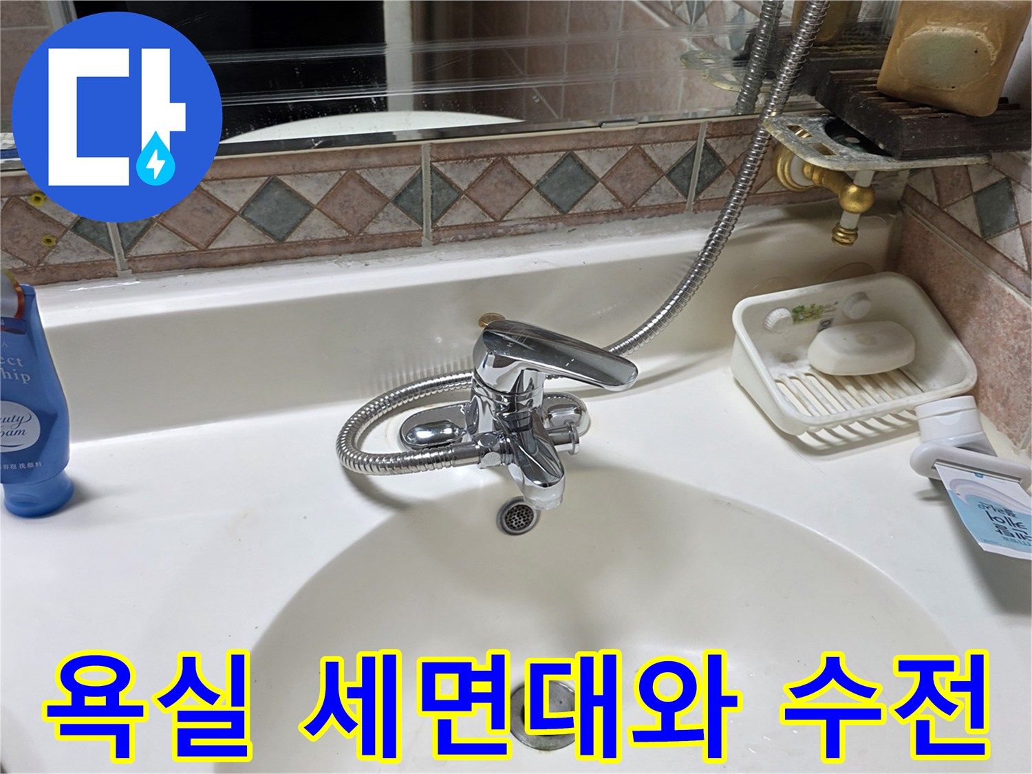 송파구 아파트-화장실 세면대와 수전 근접 촬영