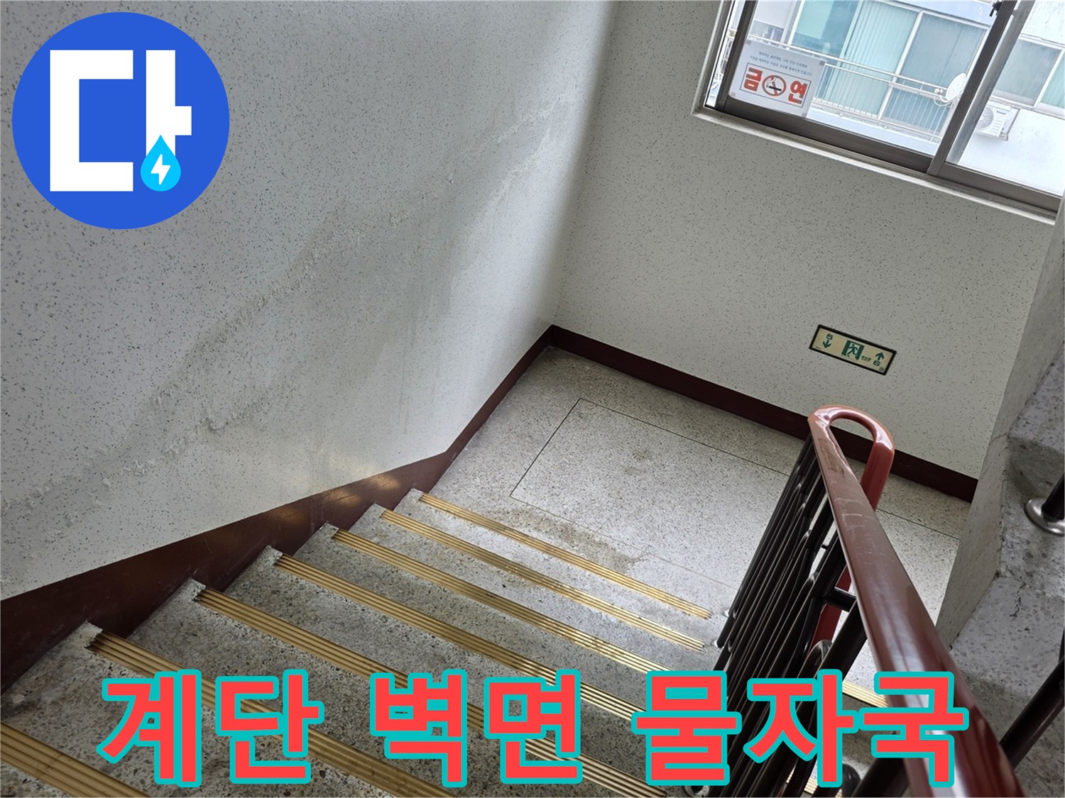 송파구 현장-계단 벽면에 발생한 습기 흔적