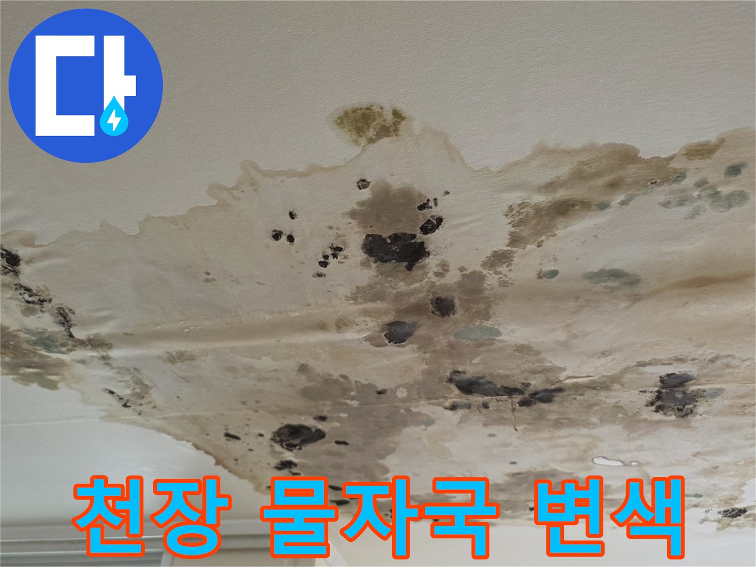 습기로-인해-누렇게-변한-천장-마감재-상태